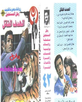 الهدف القاتل | نبيل فاروق | قصة قصيرة | 120771