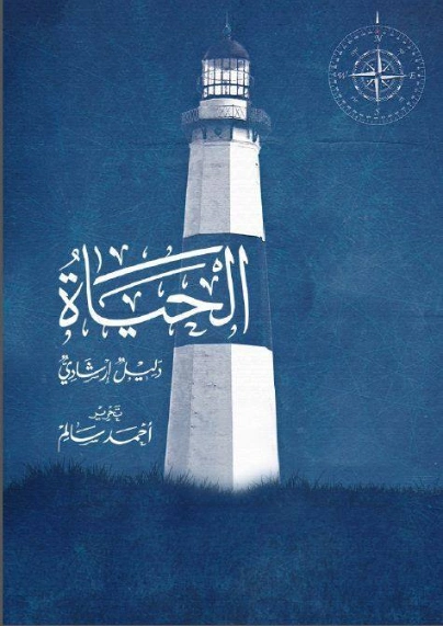 الحياة: دليل إرشادي | مجموعة مؤلفين | التنمية البشرية وتطوير الذات | 120774