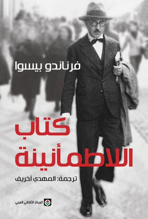 كتاب اللاطمأنينة | فرناندو بيسوا | الفلسفة | 120776