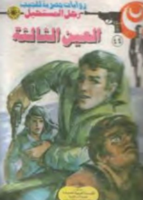 العين الثالثة | نبيل فاروق | قصة قصيرة | 120781
