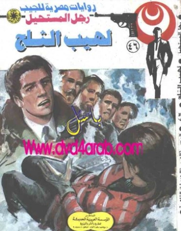 لهيب الثلج | نبيل فاروق | قصة قصيرة | 120783