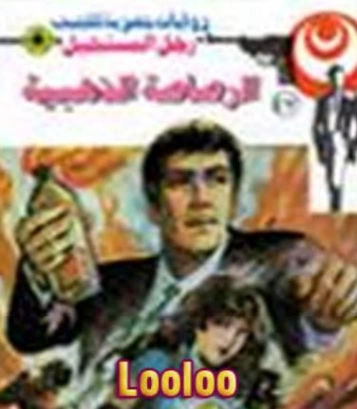 الرصاصة الذهبية | نبيل فاروق | قصة قصيرة | 120784