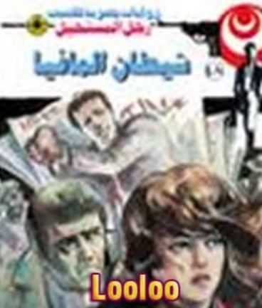 شيطان المافيا | نبيل فاروق | قصة قصيرة | 120785