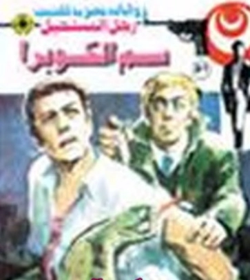 سم الكوبرا | نبيل فاروق | قصة قصيرة | 120788