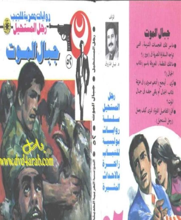 جبال الموت | نبيل فاروق | قصة قصيرة | 120789