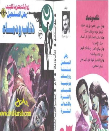 ذئاب ودماء | نبيل فاروق | قصة قصيرة | 120790