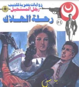 رحلة الهلاك | نبيل فاروق | قصة قصيرة | 120791