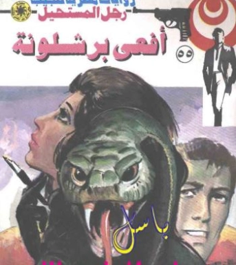أفعى برشلونة | نبيل فاروق | قصة قصيرة | 120792