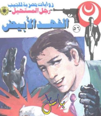 الفهد الأبيض | نبيل فاروق | قصة قصيرة | 120793