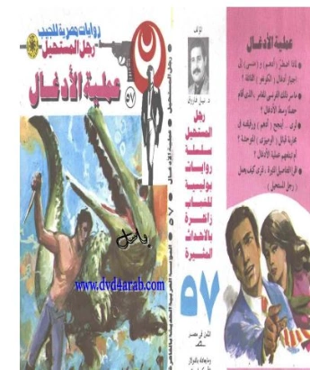عملية الأدغال | نبيل فاروق | قصة قصيرة | 120794