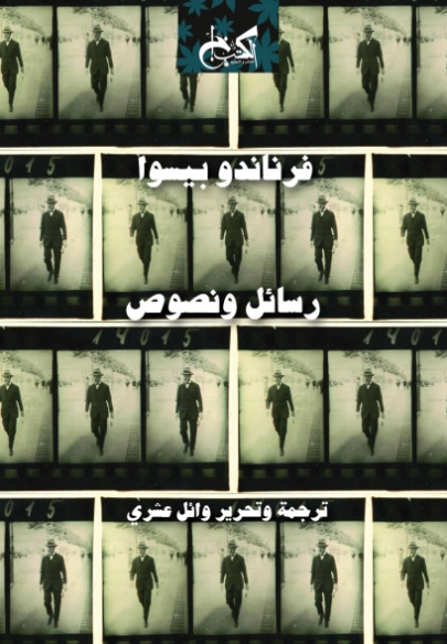 رسائل ونصوص | فرناندو بيسوا | أدب الرسائل | 120799