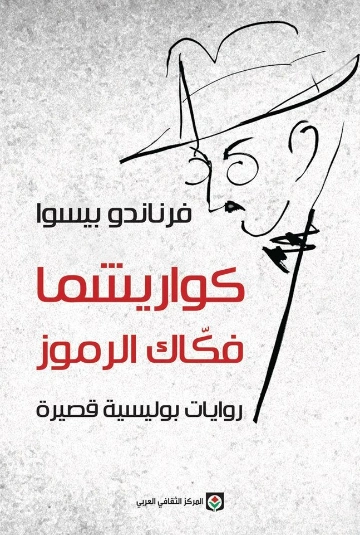 كواريشما فكاك الرموز | فرناندو بيسوا | أدب برتغالي | 120801
