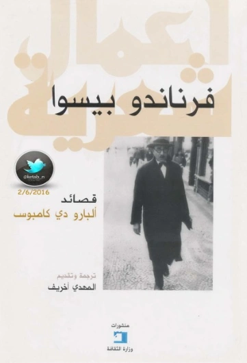 قصائد ألبارو دي كامبوس | فرناندو بيسوا | أدب برتغالي | 120802