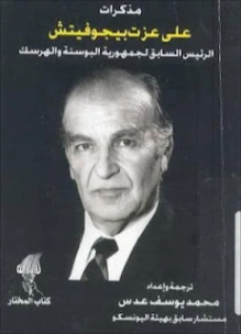 مذكرات علي عزت بيجوفيتش | علي عزت بيجوفيتش | سياسة | 120809
