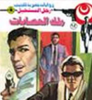 ملك العصابات | نبيل فاروق | قصة قصيرة | 120814