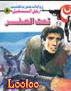 تحت الصفر | نبيل فاروق | قصة قصيرة | 120816