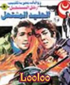 الجليد المشتعل | نبيل فاروق | قصة قصيرة | 120817