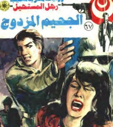 الجحيم المزدوج | نبيل فاروق | قصة قصيرة | 120819