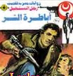 أباطرة الشر | نبيل فاروق | قصة قصيرة | 120822