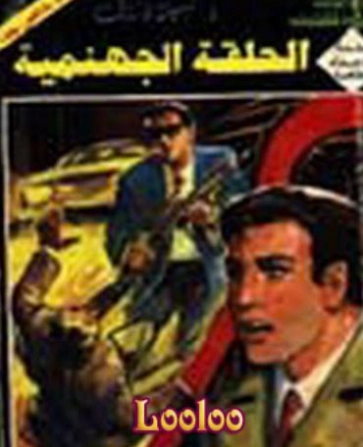 الدائرة الجهنمية | نبيل فاروق | قصة قصيرة | 120826