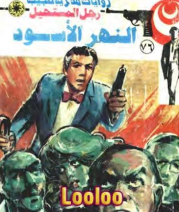 النهر الأسود | نبيل فاروق | قصة قصيرة | 120828