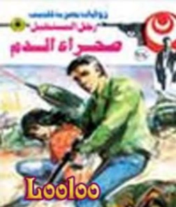 صحراء الدم | نبيل فاروق | قصة قصيرة | 120830
