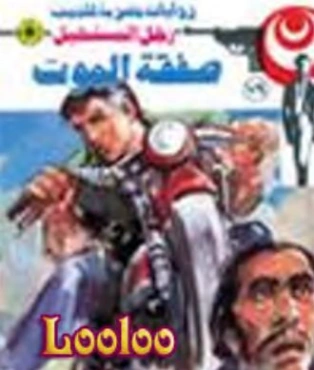 صفقة الموت | نبيل فاروق | قصة قصيرة | 120831