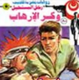 وكر الإرهاب | نبيل فاروق | قصة قصيرة | 120832