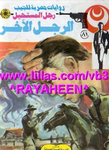 الرجل الآخر | نبيل فاروق | قصة قصيرة | 120833