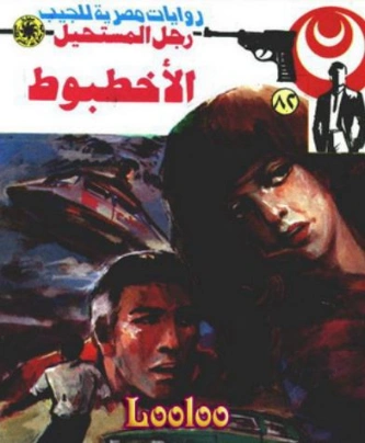 الأخطبوط | نبيل فاروق | قصة قصيرة | 120834