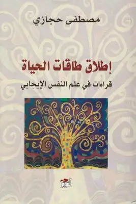 إطلاق طاقات الحياة | مصطفى حجازي | علم النفس | 120839