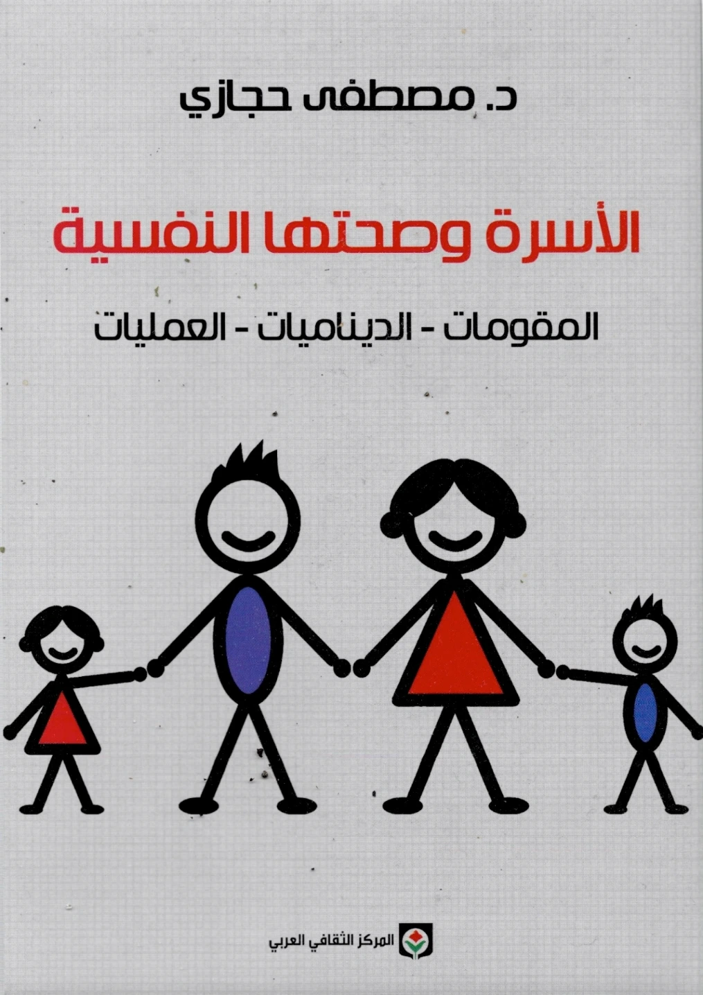 الأسرة وصحتها النفسية | مصطفى حجازي | التربية والتعليم | 120841