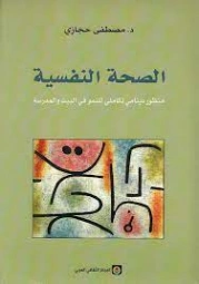 الصحة النفسية | مصطفى حجازي | علم النفس | 120842