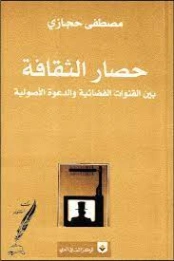حصار الثقافة | مصطفى حجازي | علم إجتماع | 120843