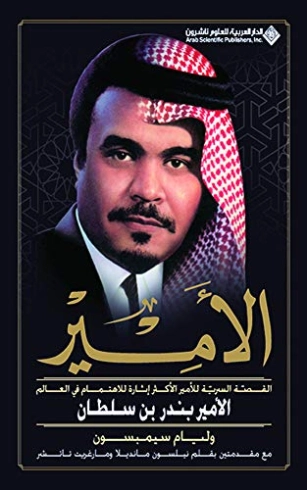 الأمير بندر بن سلطان | وليام سيمبسون | سير ذاتية و تراجم | 120846