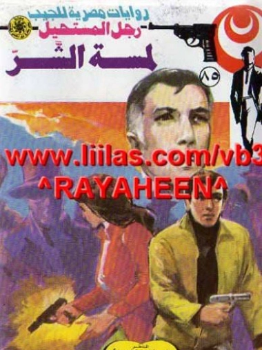 لمسة الشر | نبيل فاروق | قصة قصيرة | 120847