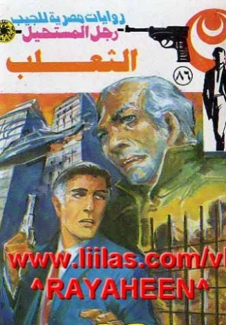 الثعلب | نبيل فاروق | قصة قصيرة | 120848