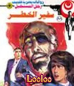 سفير الخطر | نبيل فاروق | قصة قصيرة | 120850