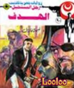 الهدف | نبيل فاروق | قصة قصيرة | 120852