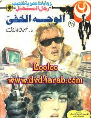 الوجه الخفي | نبيل فاروق | قصة قصيرة | 120853