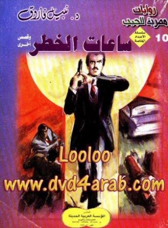 الخطر | نبيل فاروق | قصة قصيرة | 120854