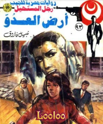 أرض العدو | نبيل فاروق | قصة قصيرة | 120855