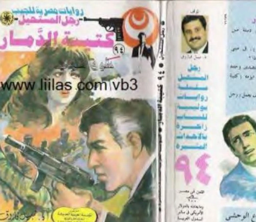 كتيبة الدمار | نبيل فاروق | قصة قصيرة | 120856