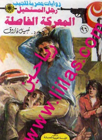 المعركة الفاصلة | نبيل فاروق | قصة قصيرة | 120858