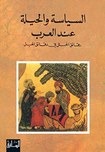 السياسة والحيلة عند العرب | مجهول | التاريخ | 120859