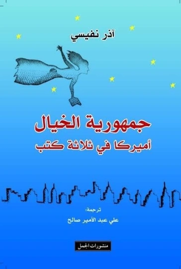 جمهورية الخيال | آذر نفيسي | التاريخ | 120861