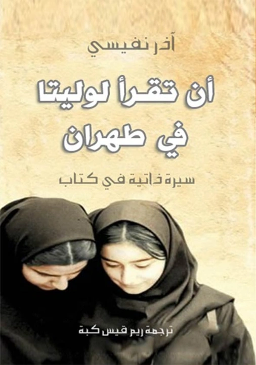 أن تقرأ لوليتا في طهران | آذر نفيسي | التاريخ | 120862