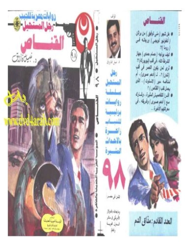 القناص | نبيل فاروق | قصة قصيرة | 120864