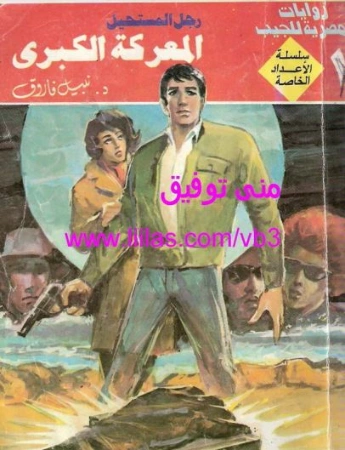 المعركة الكبرى | نبيل فاروق | قصة قصيرة | 120866