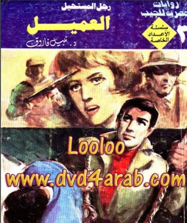 العميل | نبيل فاروق | قصة قصيرة | 120868